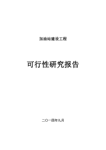 加油站可行性研究报告