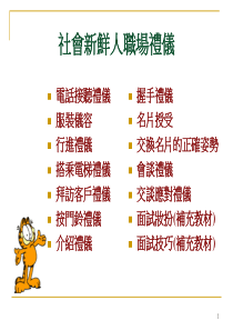 社会新鲜人职场礼仪