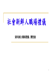 社会新鲜人职场礼仪资料摘自职场礼仪龚圣雄