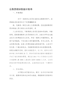 公务员培训项目创业计划书