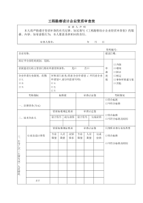 工程勘察设计企业资质审查表