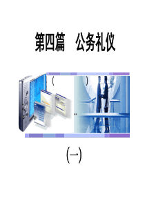 秘书礼仪与形象设计项目四公务礼仪篇1