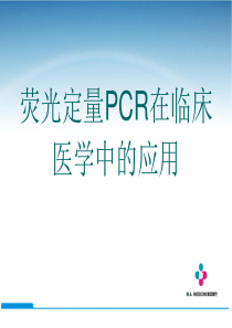 荧光定量PCR在临床医学中的应用