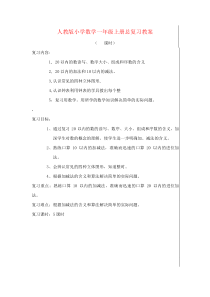 人教版小学数学一年级上册总复习教案