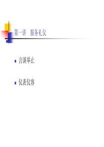 移动营业人员服务礼仪（PPT75页)