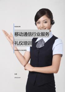 移动通信行业服务礼仪培训