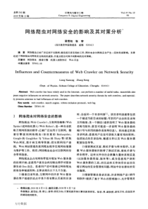 网络爬虫对网络安全的影响及其对策分析