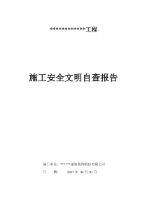 装饰装修施工安全自检报告