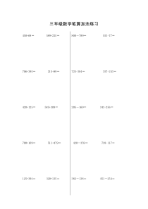 三年级上册笔算加减法竖式计算练习-