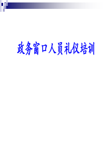 窗口人员礼仪培训（PPT38页)