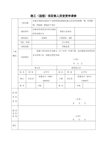 项目部人员变更申请表