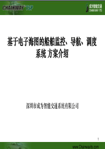 基于北斗、GPS的船舶安全调度监控管理系统