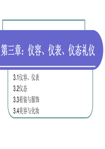 第03章仪容、仪表、仪态礼仪