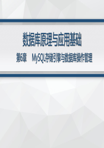 第6章--MySQL存储引擎与数据库操作管理--2019-01-29