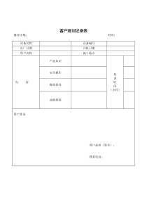 客户培训记录表