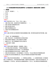 2019年安徽省铜陵市事业单位招聘考试《公共基础知识》真题库及答案【含解析】