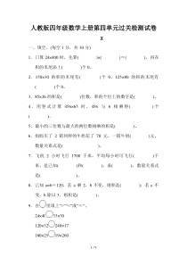 人教版四年级数学上册第四单元过关检测试卷