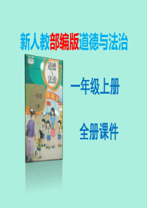 一年级部编版一年级道德与法治上册全册课件