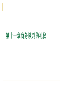 第11章 商务谈判礼仪与礼节