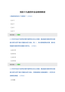 党的十九届四中全会精神解读