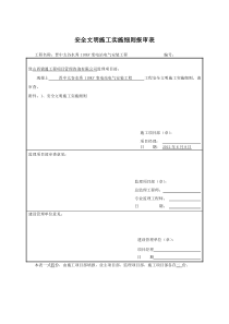 安全文明施工实施细则报审表