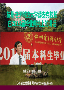 杭州电子科技大学校长XXXX届毕业典礼讲话_(XXXX0716N)