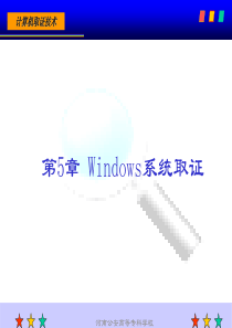 第5章-Windows系统取证