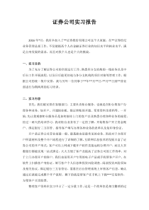 证券公司营业部实习报告