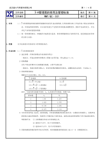 X-R管理图的使用及管理标准