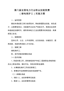 第八届全国电力行业职业技能竞赛实施方案