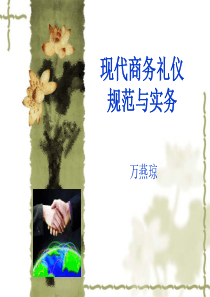 第1章商务礼仪概述