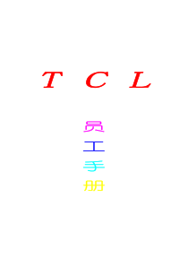 TCL集团的员工手册