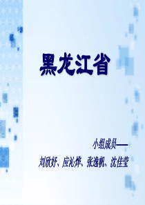 黑龙江省介绍欣赏-ppt课件