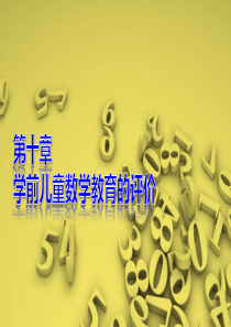 《学前儿童数学教育》第十章