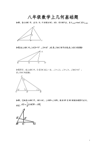 八年级上数学几何基础题