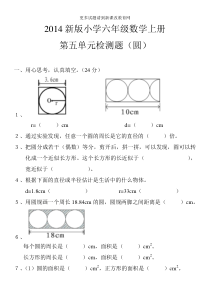 2014新版人教版小学六年级数学上册第五单元检测题(圆)