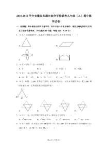 2018-2019学年安徽省芜湖市部分学校联考九年级(上)期中数学试卷-0