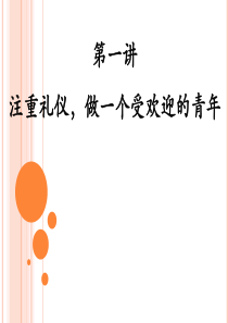 第一讲-《礼仪修养读本》注重礼仪,做一个受人欢迎的人