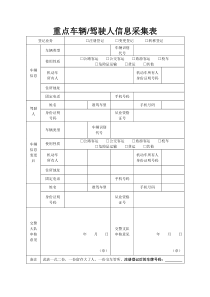 重点车辆驾驶人信息采集表