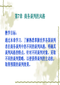 第七章各国商人的谈判的风格及礼仪