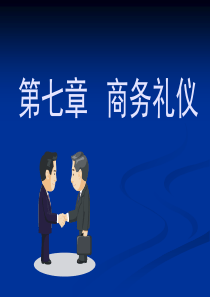 第七章商务礼仪(商务文书、商务洽谈、推销礼仪)