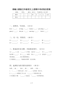 部编人教版五年级语文上册期中考试卷及答案