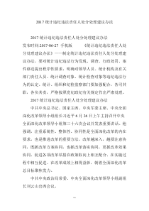 2017统计违纪违法责任人处分处理建议办法