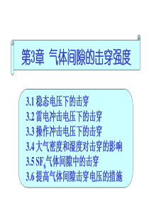 第3章-气体间隙的击穿强度