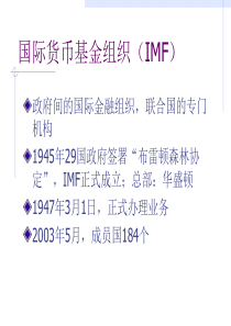 国际货币基金组织(IMF)