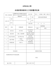 水利水电工程水泥砂浆抹面质量评定表