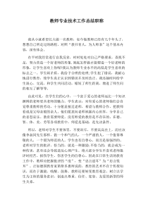 教师专业技术工作总结职称