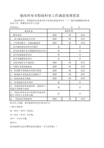 临床科室对检验科工作满意度调查表