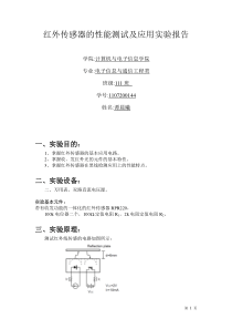 红外传感器的性能测试及应用实验报告