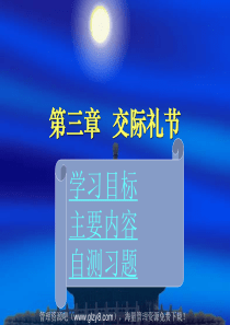 第三章交际礼仪--《现代交际礼仪》第三版附全部课件